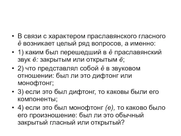 В связи с характером праславянского гласного ě возникает целый ряд вопросов, а