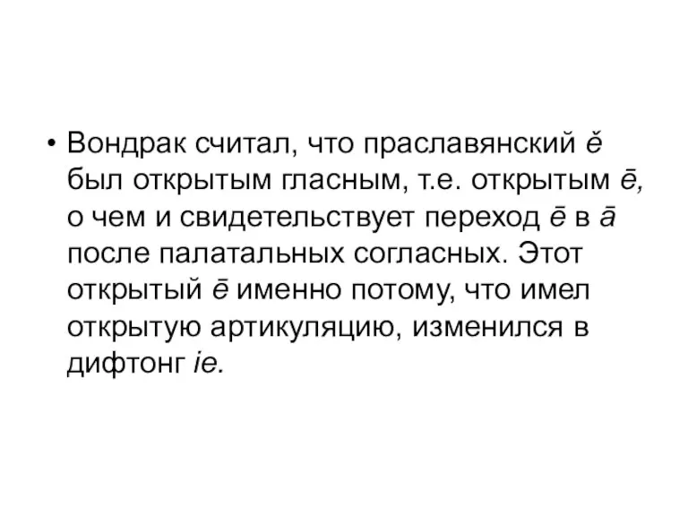 Вондрак считал, что праславянский ě был открытым гласным, т.е. открытым ē, о