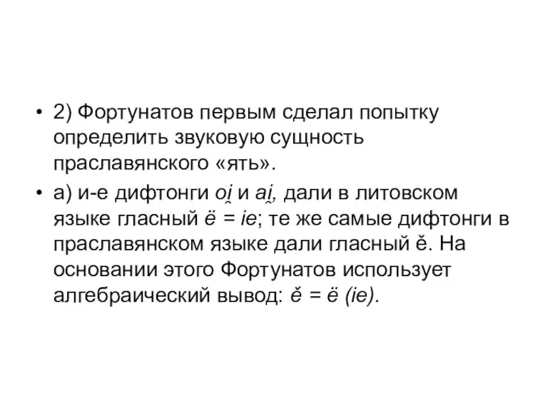 2) Фортунатов первым сделал попытку определить звуковую сущность праславянского «ять». а) и-е