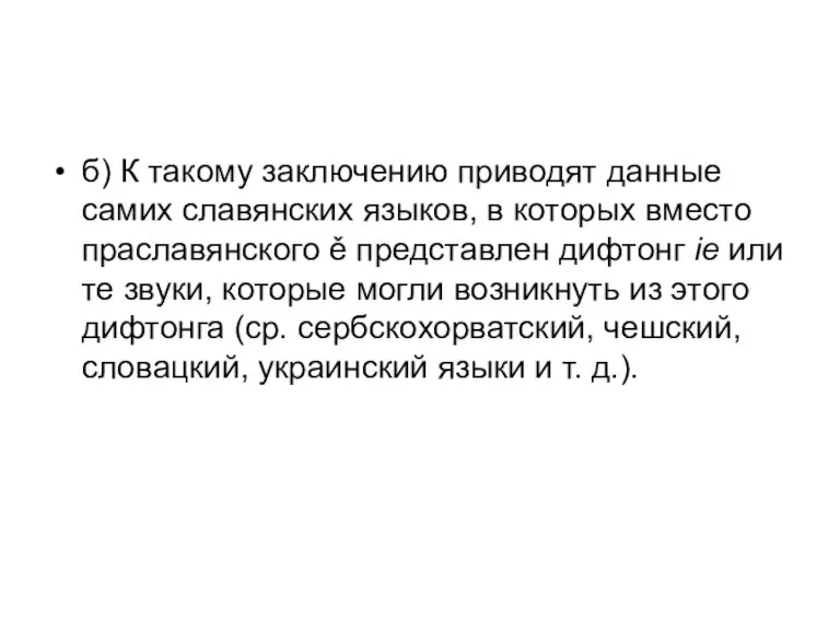 б) К такому заключению приводят данные самих славянских языков, в которых вместо