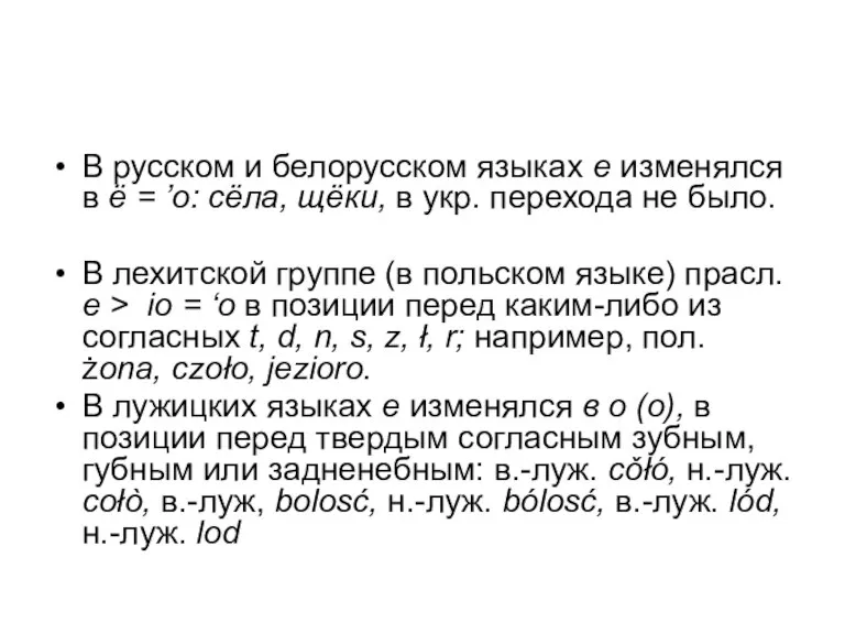 В русском и белорусском языках e изменялся в ё = ’о: сёла,