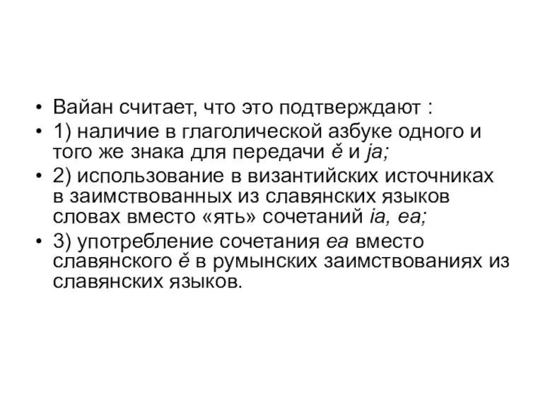 Вайан считает, что это подтверждают : 1) наличие в глаголической азбуке одного