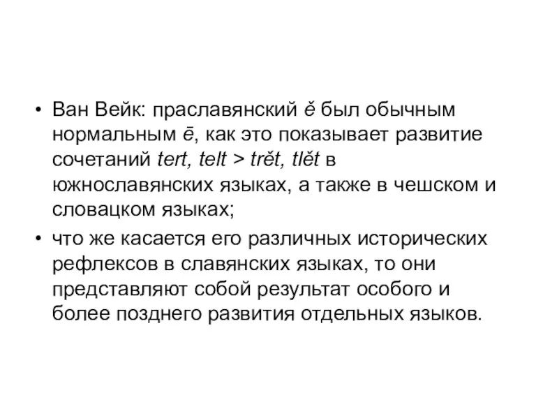 Ван Вейк: праславянский ě был обычным нормальным ē, как это показывает развитие