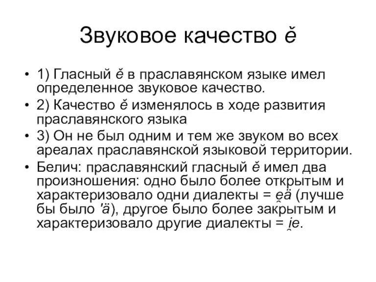 Звуковое качество ě 1) Гласный ě в праславянском языке имел определенное звуковое