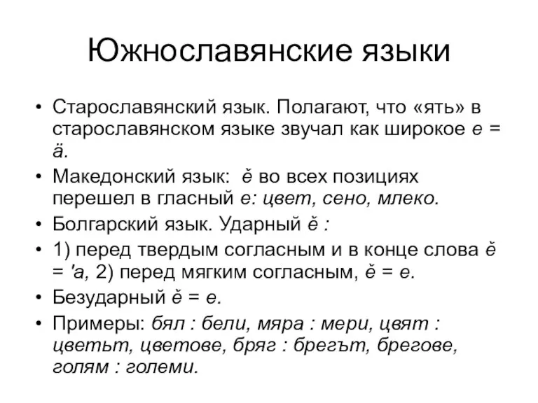 Южнославянские языки Старославянский язык. Полагают, что «ять» в старославянском языке звучал как