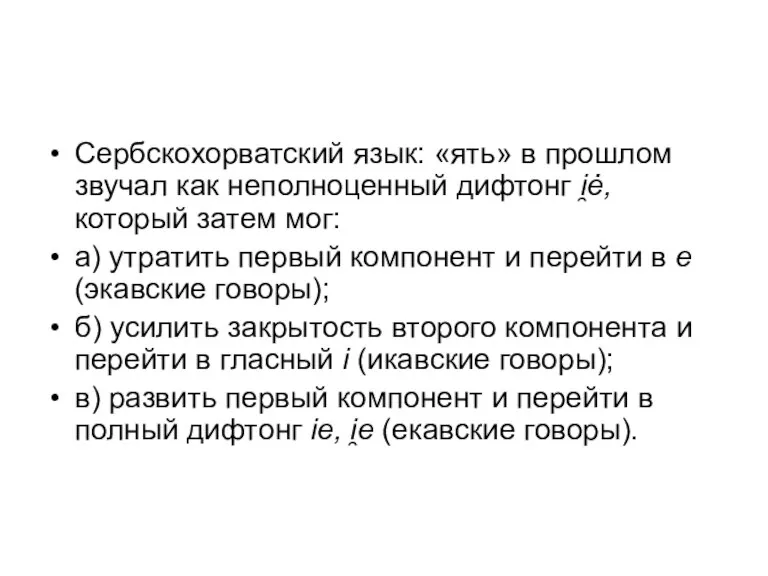 Сербскохорватский язык: «ять» в прошлом звучал как неполноценный дифтонг i̯ė, который затем