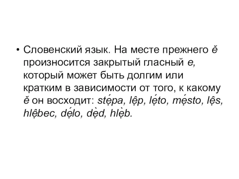 Словенский язык. На месте прежнего ě произносится закрытый гласный е, который может