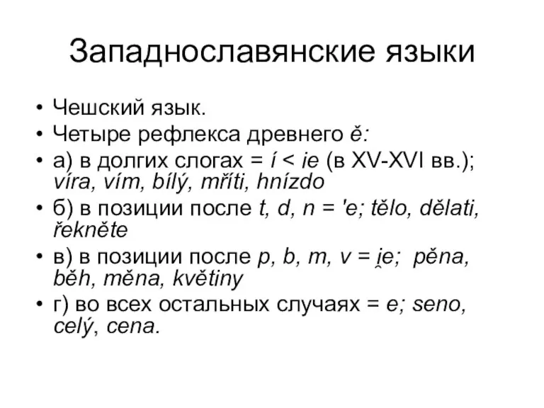 Западнославянские языки Чешский язык. Четыре рефлекса древнего ě: а) в долгих слогах