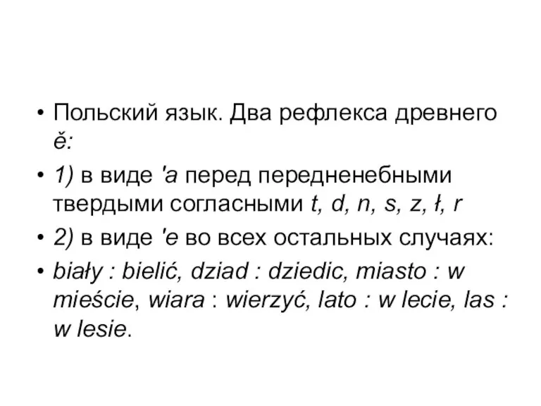 Польский язык. Два рефлекса древнего ě: 1) в виде 'а перед передненебными