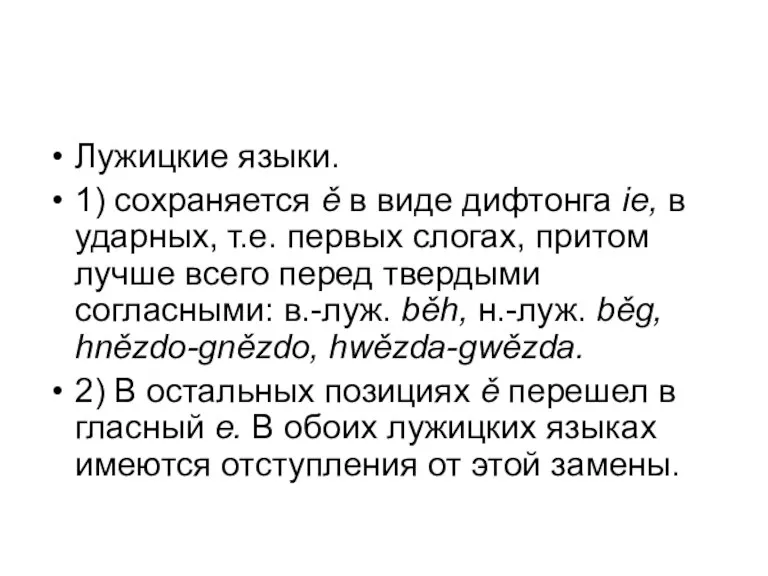 Лужицкие языки. 1) сохраняется ě в виде дифтонга ie, в ударных, т.е.