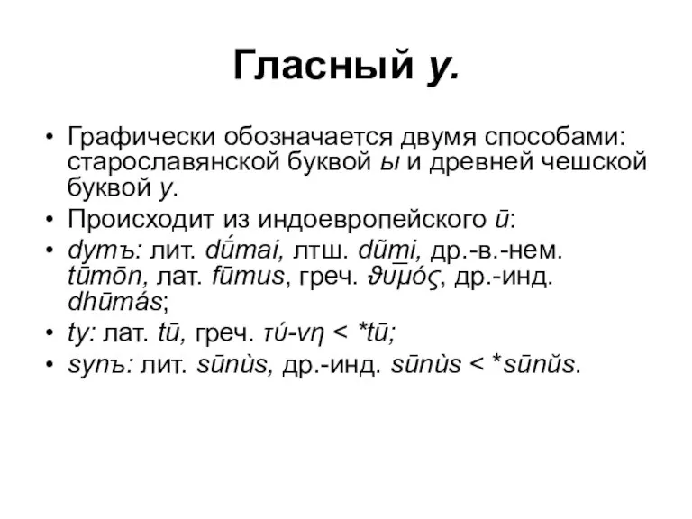 Гласный у. Графически обозначается двумя способами: старославянской буквой ы и древней чешской