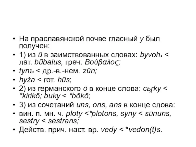 На праславянской почве гласный y был получен: 1) из ū в заимствованных