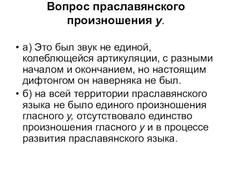 Вопрос праславянского произношения у. а) Это был звук не единой, колеблющейся артикуляции,