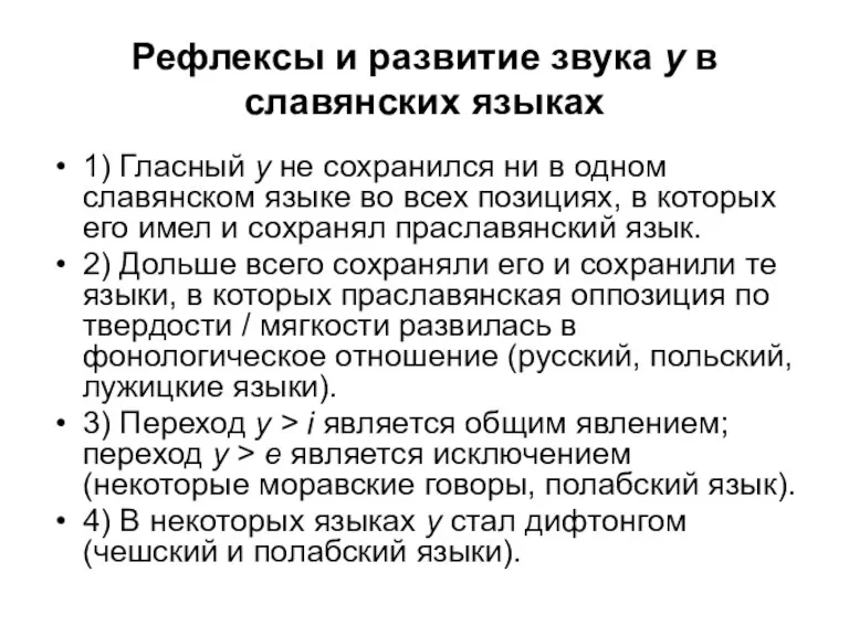 Рефлексы и развитие звука y в славянских языках 1) Гласный y не