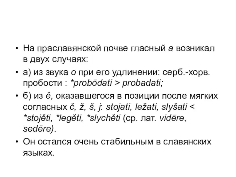 На праславянской почве гласный а возникал в двух случаях: а) из звука