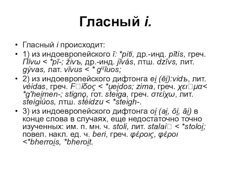 Гласный i. Гласный i происходит: 1) из индоевропейского ī: *piti, др.-инд. pītís,