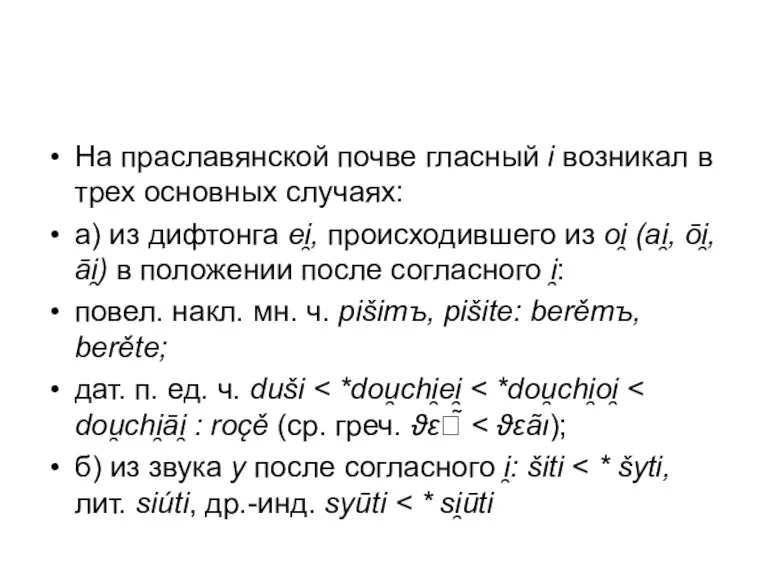 На праславянской почве гласный i возникал в трех основных случаях: а) из
