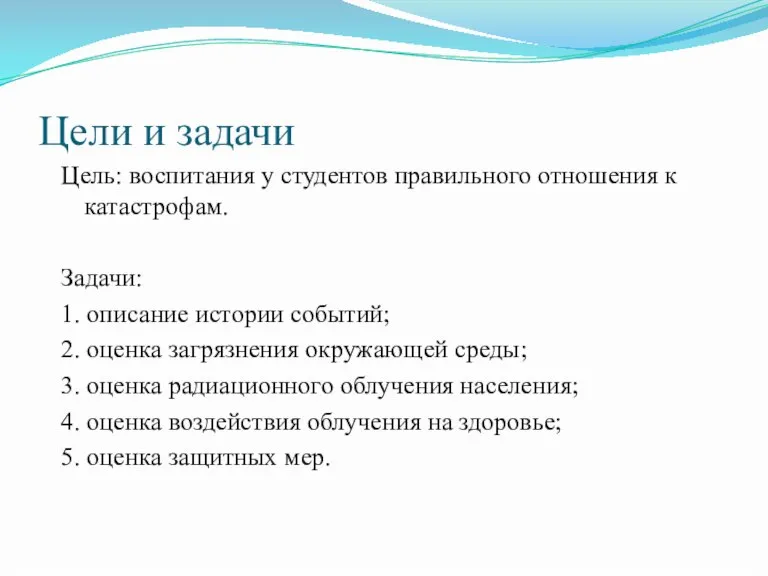 Цели и задачи Цель: воспитания у студентов правильного отношения к катастрофам. Задачи: