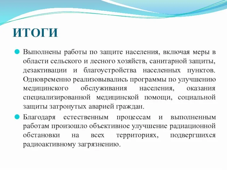 ИТОГИ Выполнены работы по защите населения, включая меры в области сельского и