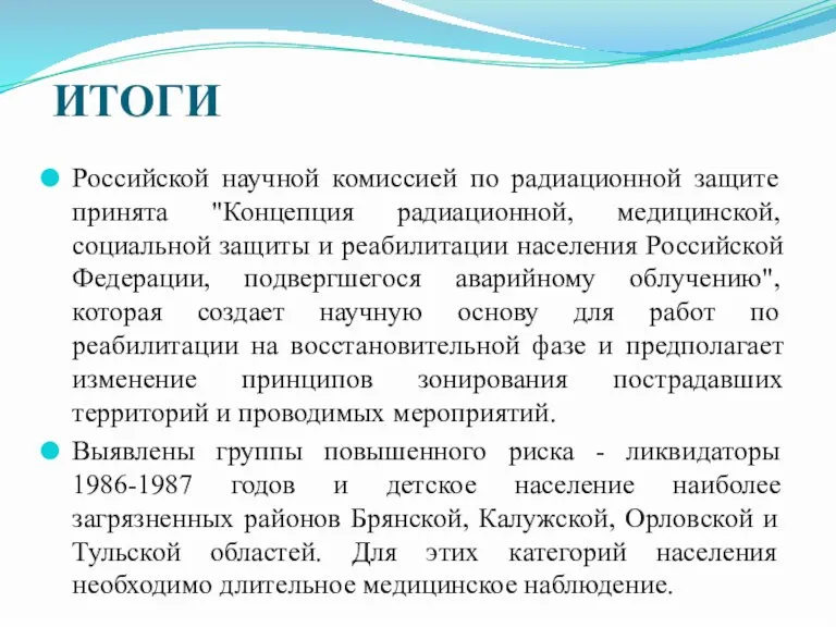 Российской научной комиссией по радиационной защите принята "Концепция радиационной, медицинской, социальной защиты