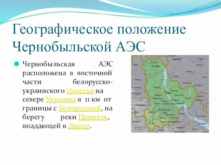 Географическое положение Чернобыльской АЭС Чернобыльская АЭС расположена в восточной части белорусско-украинского Полесья