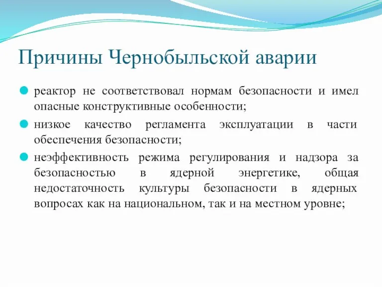 Причины Чернобыльской аварии реактор не соответствовал нормам безопасности и имел опасные конструктивные