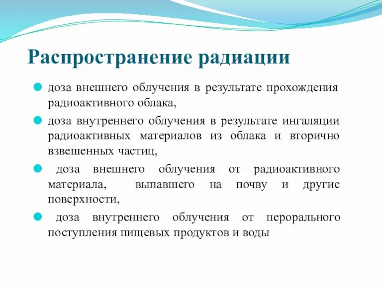 Распространение радиации доза внешнего облучения в результате прохождения радиоактивного облака, доза внутреннего