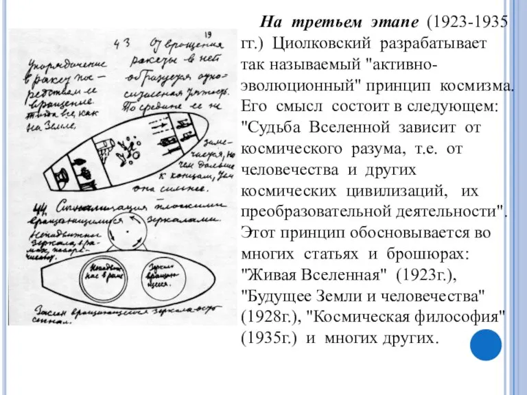 На третьем этапе (1923-1935 гг.) Циолковский разрабатывает так называемый "активно-эволюционный" принцип космизма.