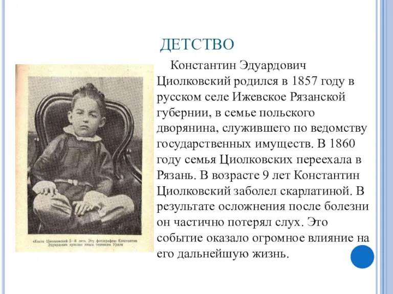 ДЕТСТВО Константин Эдуардович Циолковский родился в 1857 году в русском селе Ижевское