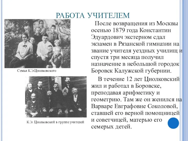 РАБОТА УЧИТЕЛЕМ После возвращения из Москвы осенью 1879 года Константин Эдуардович экстерном