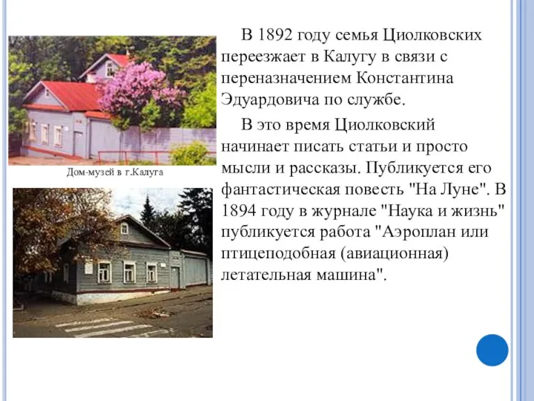 В 1892 году семья Циолковских переезжает в Калугу в связи с переназначением