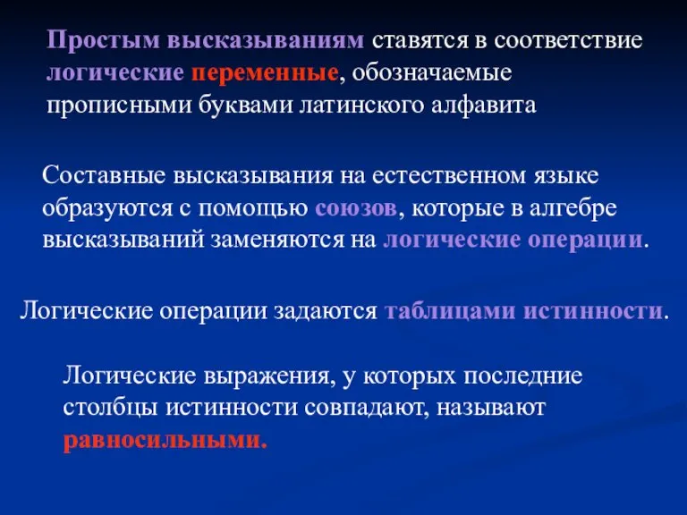 Простым высказываниям ставятся в соответствие логические переменные, обозначаемые прописными буквами латинского алфавита