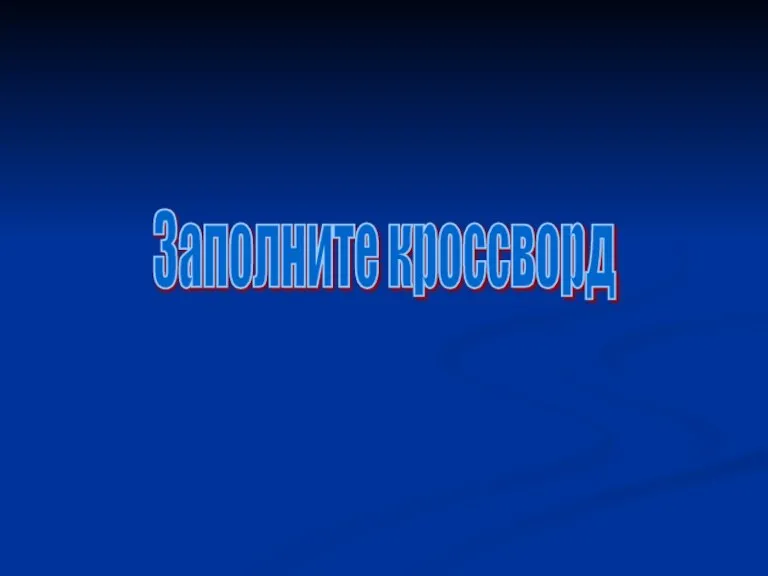 Заполните кроссворд