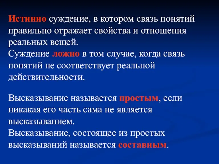 Истинно суждение, в котором связь понятий правильно отражает свойства и отношения реальных