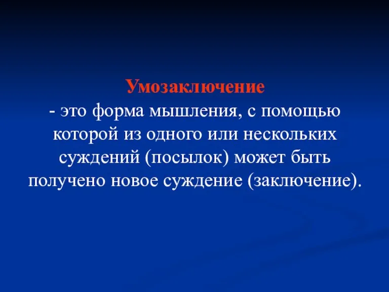 Умозаключение - это форма мышления, с помощью которой из одного или нескольких