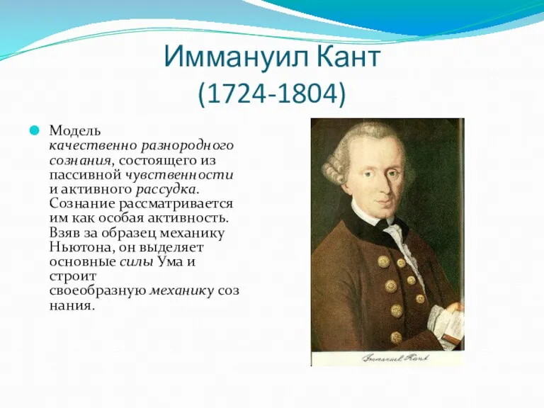 Иммануил Кант (1724-1804) Модель качественно разнородного сознания, состоящего из пассивной чувственности и