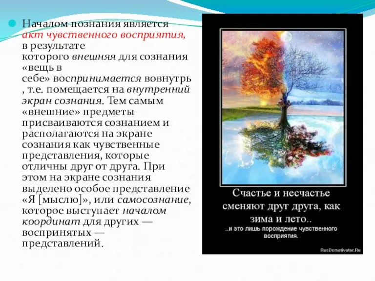 Началом познания является акт чувственного восприятия, в результате которого внешняя для сознания