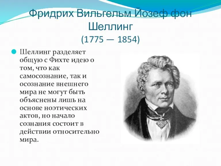 Фридрих Вильгельм Йозеф фон Шеллинг (1775 — 1854) Шеллинг разделяет общую с