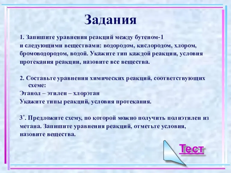 Задания 1. Запишите уравнения реакций между бутеном-1 и следующими веществами: водородом, кислородом,