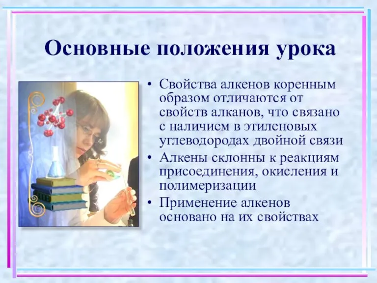 Основные положения урока Свойства алкенов коренным образом отличаются от свойств алканов, что