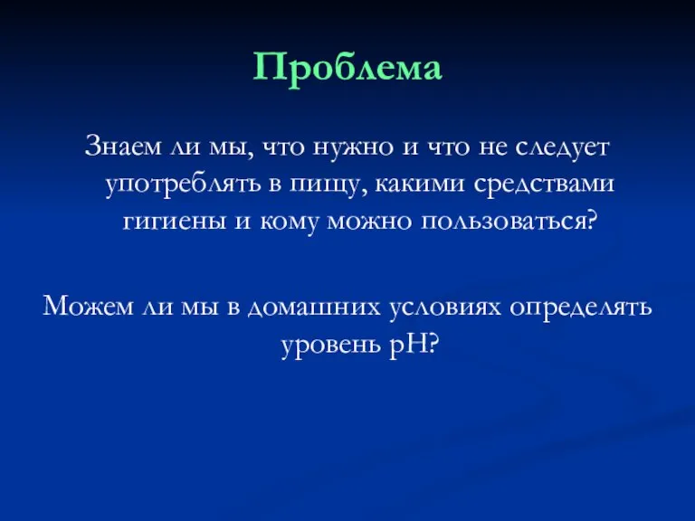 Проблема Знаем ли мы, что нужно и что не следует употреблять в