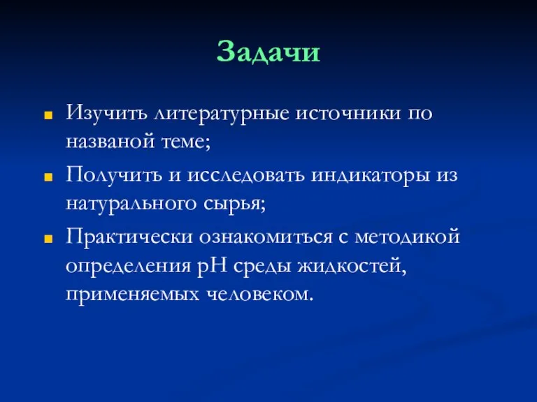 Задачи Изучить литературные источники по названой теме; Получить и исследовать индикаторы из