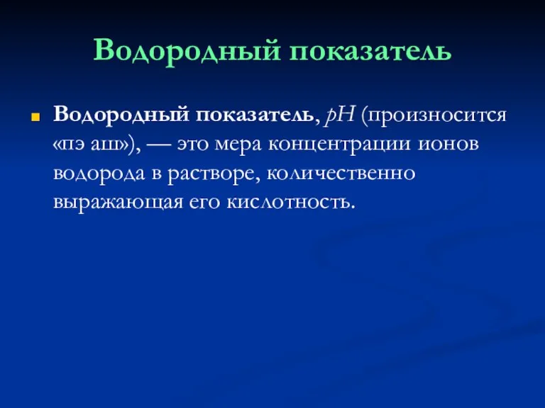 Водородный показатель Водородный показатель, pH (произносится «пэ аш»), — это мера концентрации