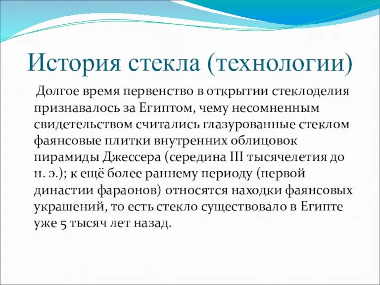 История стекла (технологии) Долгое время первенство в открытии стеклоделия признавалось за Египтом,