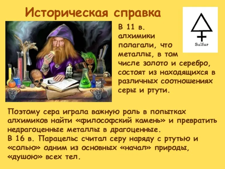 Историческая справка В 11 в. алхимики полагали, что металлы, в том числе