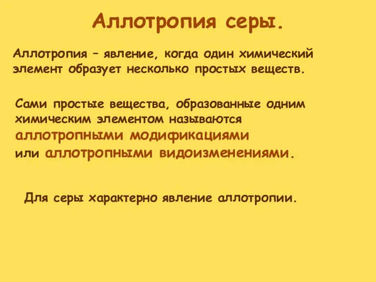 Аллотропия серы. Аллотропия – явление, когда один химический элемент образует несколько простых