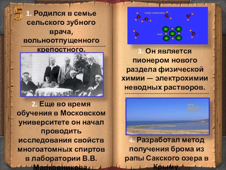 ------------------------------------------------- ------------------------------------------------- 1. Родился в семье сельского зубного врача, вольноотпущенного крепостного. 3.