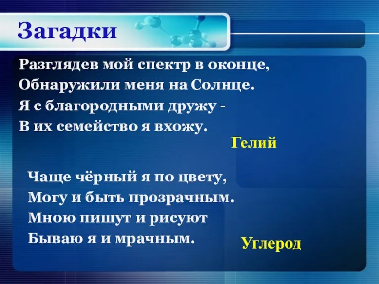 Разглядев мой спектр в оконце, Обнаружили меня на Солнце. Я с благородными