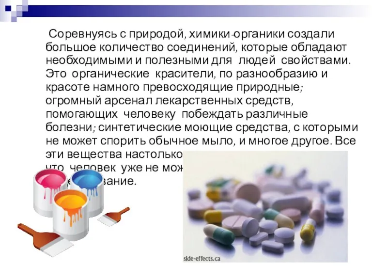 Соревнуясь с природой, химики-органики создали большое количество соединений, которые обладают необходимыми и