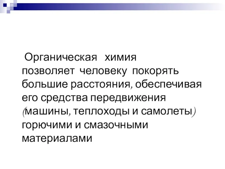 Органическая химия позволяет человеку покорять большие расстояния, обеспечивая его средства передвижения (машины,